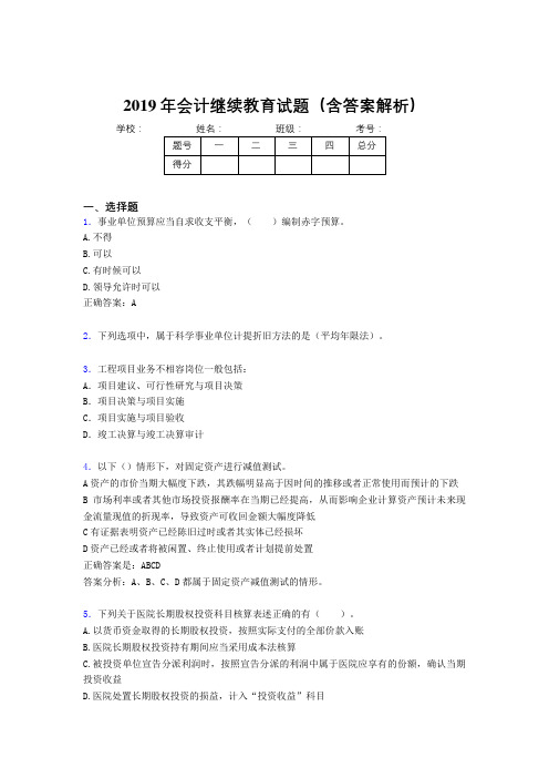 2019年最新会计继续教育试题题库(含答案解析)CO