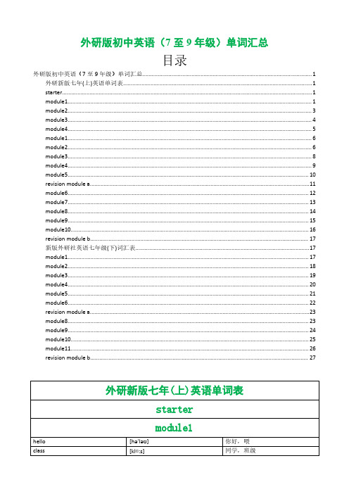 外研版初中英语7年级单词汇总(答案版)