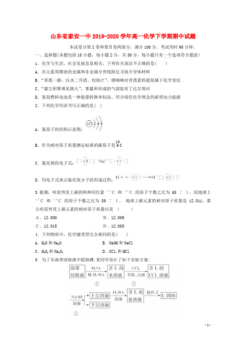 山东省泰安一中2019-2020学年高一化学下学期期中试题[含答案]