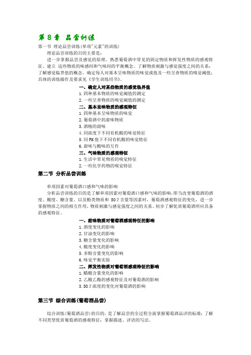 葡萄酒品尝学第8章 品尝训练