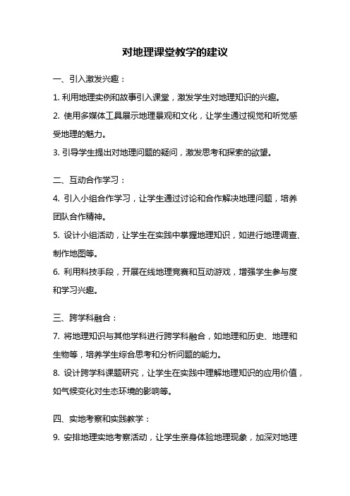 对地理课堂教学的建议