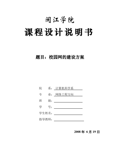 闽江学院课程设计的说明书题目校园的建设方案院系计算机科学