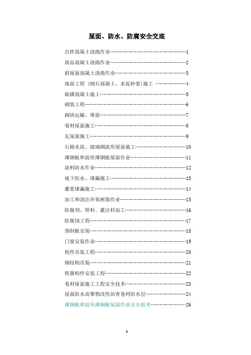 屋面地下防水安全技术交底