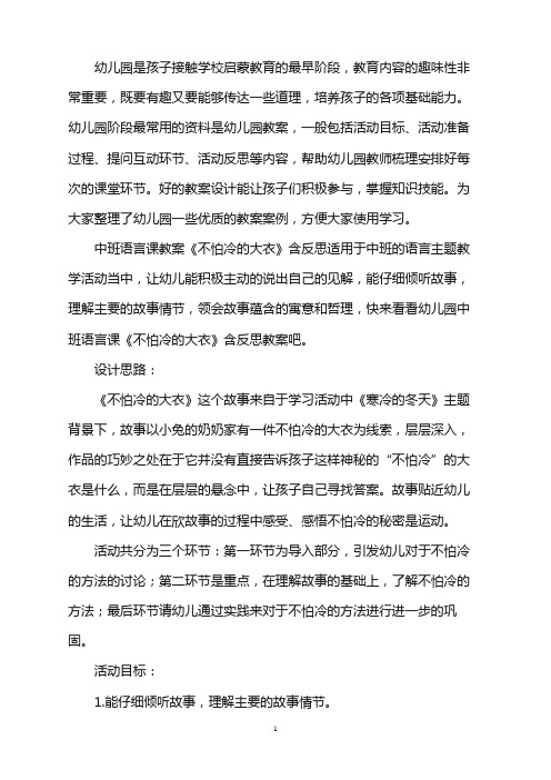 幼儿园中班语言课教案《不怕冷的大衣》含反思word版