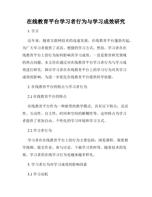 在线教育平台学习者行为与学习成效研究