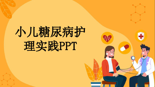 小儿糖尿病护理实践PPT