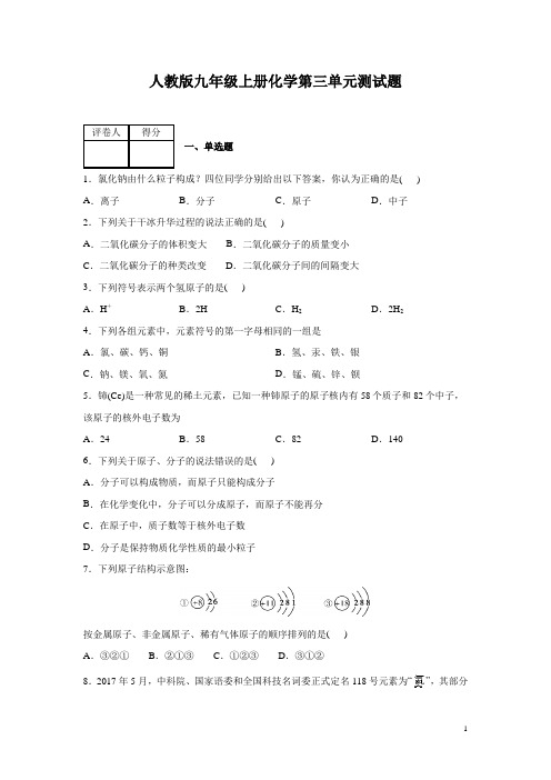 人教版九年级上册化学第三单元测试卷含答案