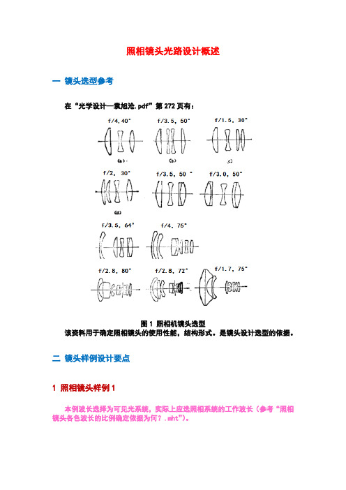 照相镜头光路设计概述