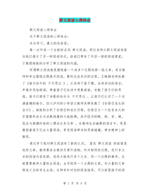 群文阅读心得体会