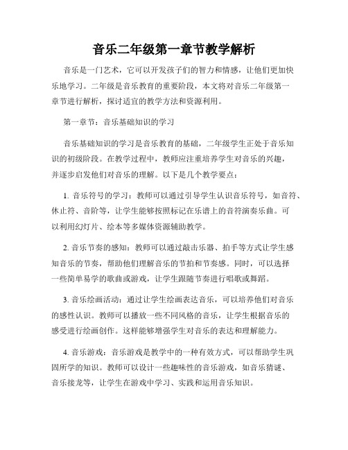 音乐二年级第一章节教学解析