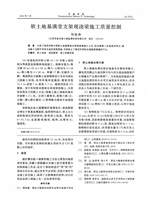 软土地基满堂支架现浇梁施工质量控制