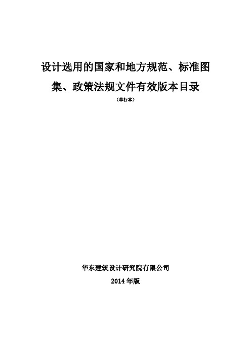 设计选用的国家和地方规范、标准图集有效版本目录(2014年版)