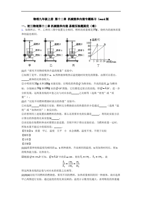 物理九年级上册 第十二章 机械能和内能专题练习(word版