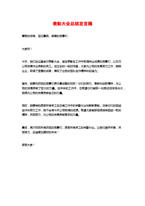 表彰大会总结发言稿