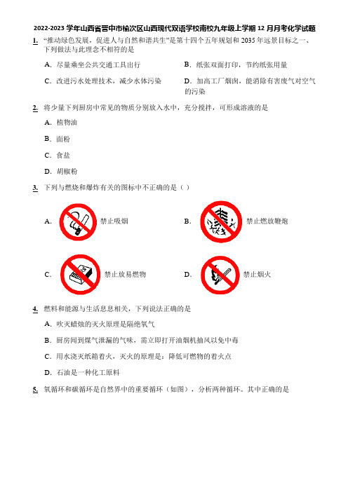 2022-2023学年山西省晋中市榆次区山西现代双语学校南校九年级上学期12月月考化学试题