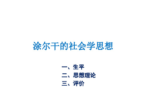 涂尔干的社会学思想