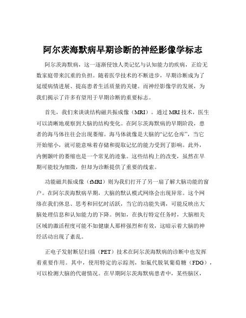 阿尔茨海默病早期诊断的神经影像学标志