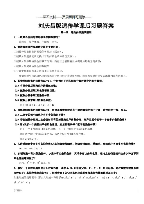 刘庆昌版遗传学答案(学习资料)