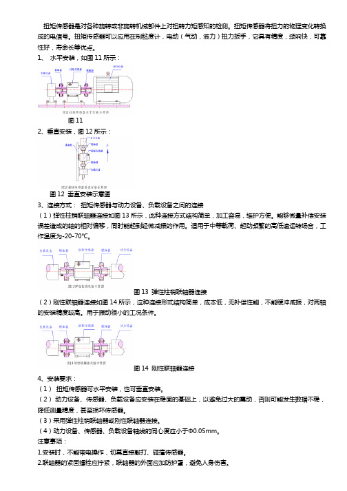 扭矩传感器安装方法【附图】