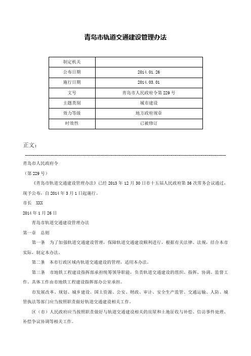 青岛市轨道交通建设管理办法-青岛市人民政府令第229号