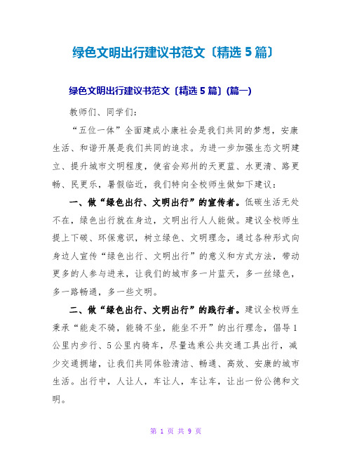 绿色文明出行倡议书范文(精选5篇)