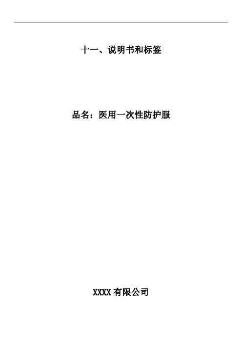 医用一次性防护服产品使用说明书和标签