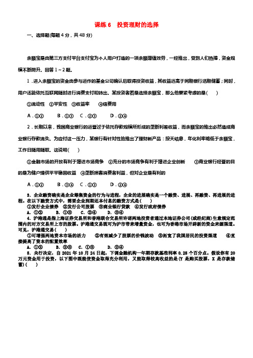 全程训练2018届高考政治一轮总温习第二单元生产劳动与经营课练6投资理财的选择新人教版必修1