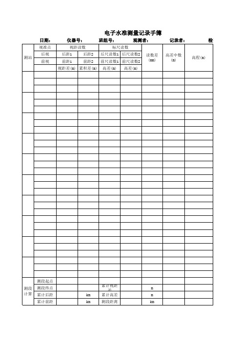 电子水准测量记录手薄.