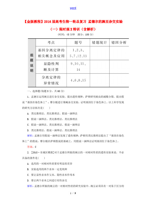 高考生物一轮总复习 5.1.5孟德尔的豌豆杂交实验(一)限时规范特训(含解析)-人教版高三全册生物试