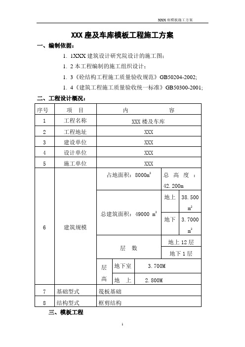 XXX座及车库模板工程施工方案