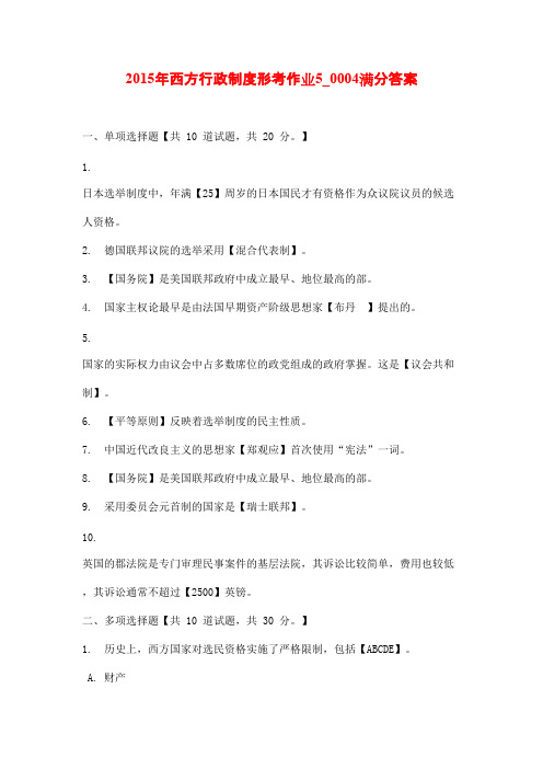 2015年西方行政制度形考作业5_0004满分答案