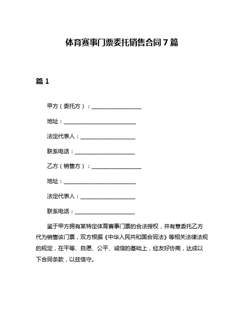 体育赛事门票委托销售合同7篇