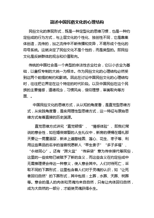 简述中国民俗文化的心理结构