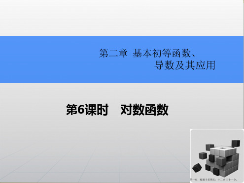 2015高考数学一轮总复习课件：2.6对数函数