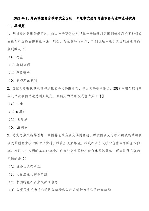 2024年10月高等教育自学考试全国统一命题考试思想道德修养与法律基础试题含解析