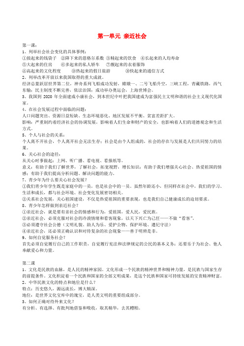 九年级政治全册第一单元亲近社会复习提纲苏教版