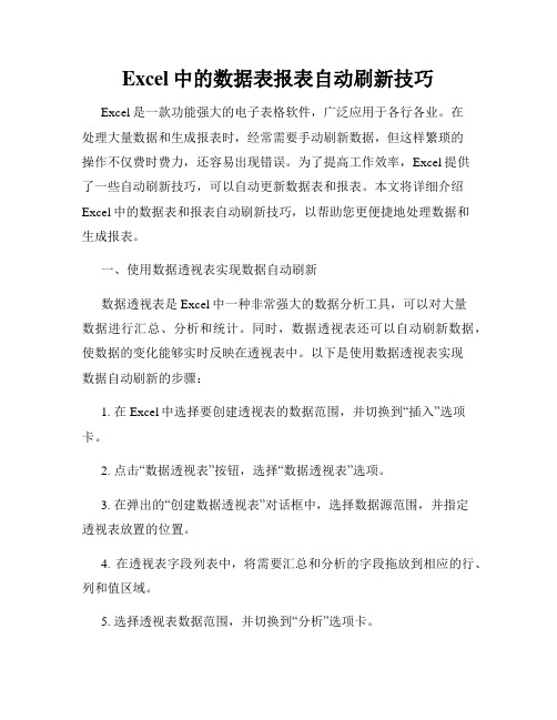 Excel中的数据表报表自动刷新技巧