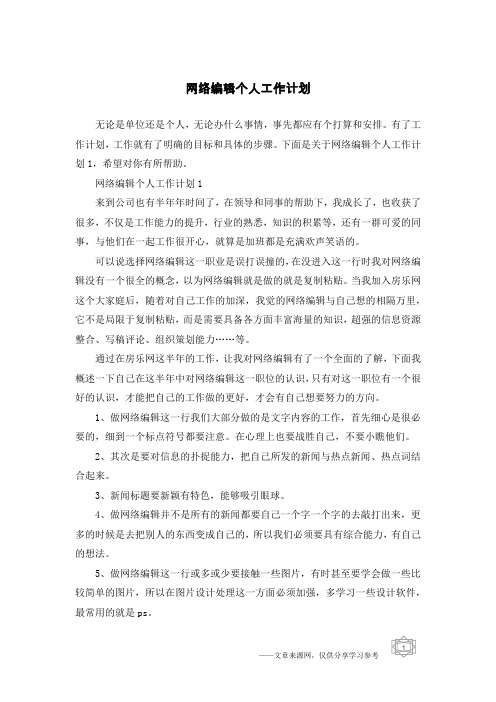 网络编辑个人工作计划