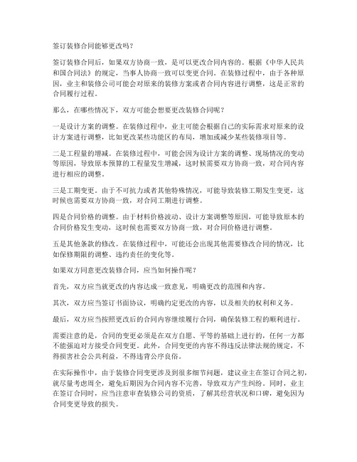 签过装修合同能更改么