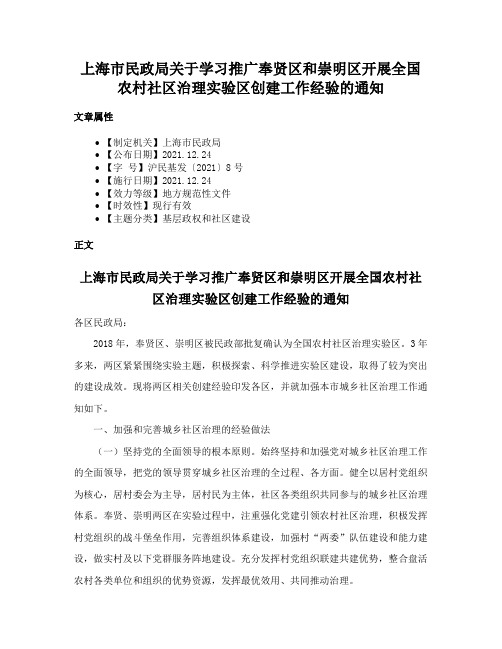 上海市民政局关于学习推广奉贤区和崇明区开展全国农村社区治理实验区创建工作经验的通知