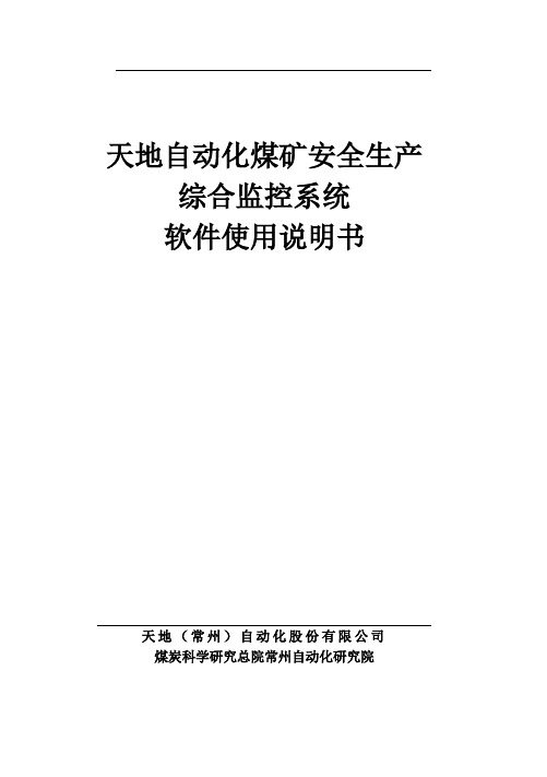 天地自动化煤矿安全生产监控系统软件使用说明书