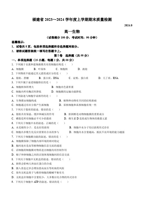 福建省泉州市2023-2024学年高一上学期期末生物试题