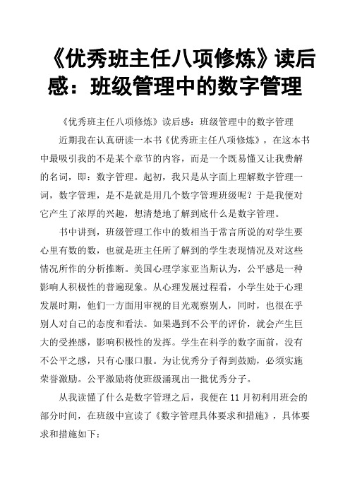 《班主任八项修炼》读后感：班级管理中的数字管理