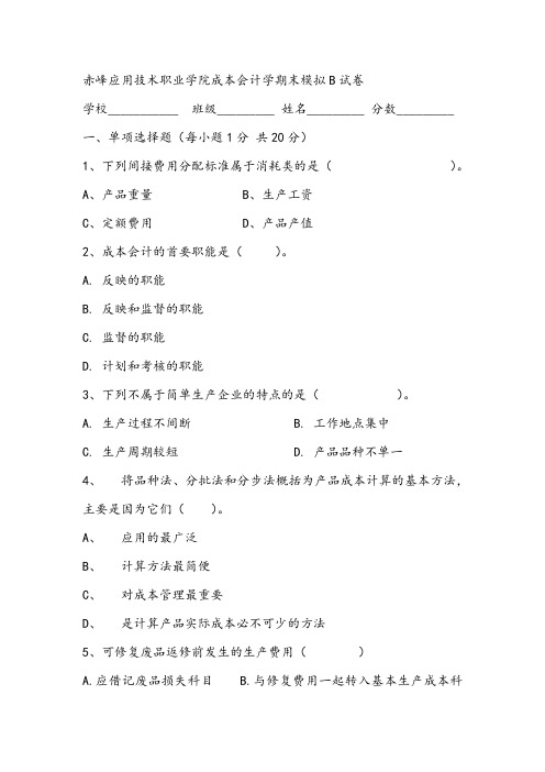 2021年赤峰应用技术职业学院成本会计学期末模拟B试卷