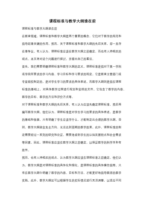 课程标准与教学大纲谁在前