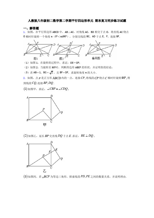 人教版八年级初二数学第二学期平行四边形单元 期末复习同步练习试题