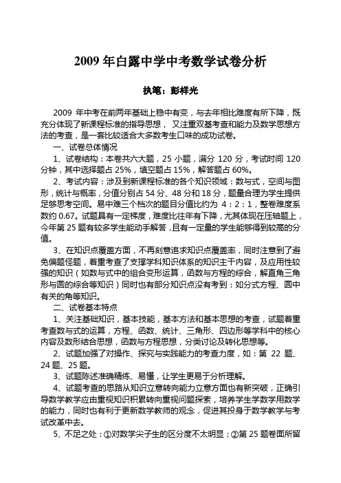 2009年白露中学中考数学试卷分析