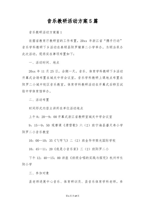 音乐教研活动方案5篇