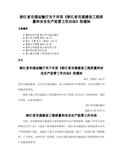 浙江省交通运输厅关于印发《浙江省交通建设工程质量和安全生产监管工作办法》的通知