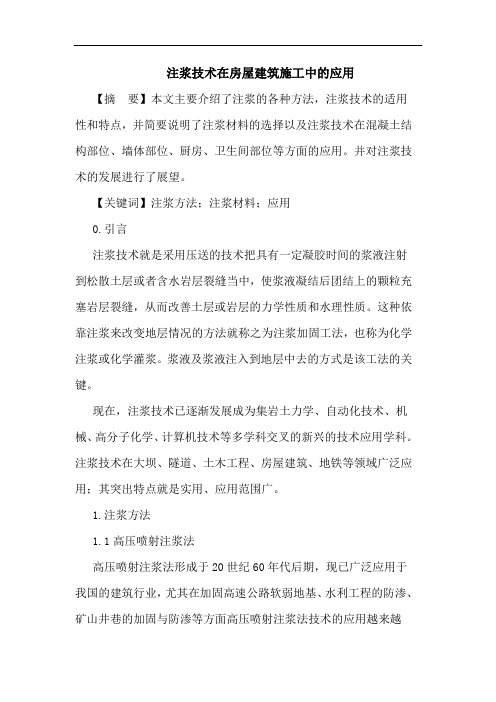 注浆技术在房屋建筑施工中的应用论文